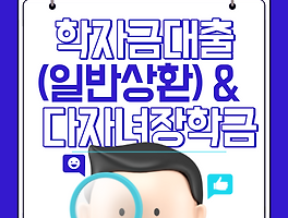 일반 상환 학자금대출(등록금, 고정금리 1.7%) 및 다자녀 장학금 신청