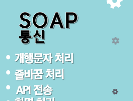 SOAP 통신에서 개행(줄바꿈) 문자를 처리하는 방법 (종합 안내)
