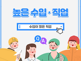 수입이 많은 직업은 뭐가 있을까요? ( 높은 수입 잠재력을 제공하는 직업 )