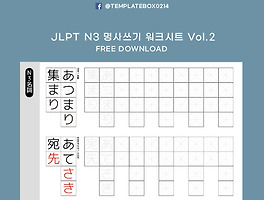 무료일본어학습지] Jlpt N3 명사 쓰기 워크시트 (6~10)