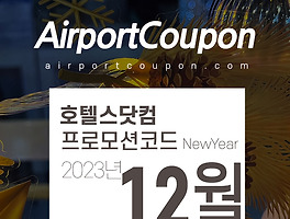 호텔스닷컴 12월 프로모션코드 1월 할인 호텔예약