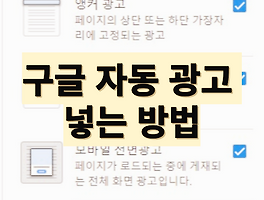 구글 자동 광고 삽입 방법 (웹사이트 관리자를 위한 종합 가이드)