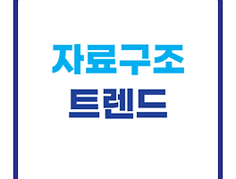 데이터 구조 (새로운 경향)