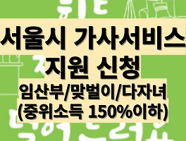 (23년 6월 27일~)서울 임산부 혹은 맞벌이 혹은 다자녀 가정은 '가사서비스' 무료 신청