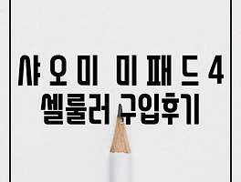 시놀로지 나스(Synology Nas) 모델별 가성비/가격 비교