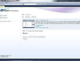 1일째, Visual C++ Express Edition 2010 를 설치하자!