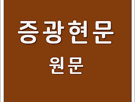 明心寶鑑 명심보감 原文 원문