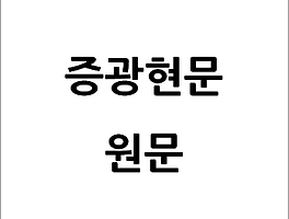 明心寶鑑 명심보감 原文 원문