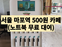 서울 마포역 500원(8시간) 카페(마포나루 스페이스)로 노트북/태블릿 무료 이용 하기(근무자 있어 야간 이용가능(09:00~익일06:00)