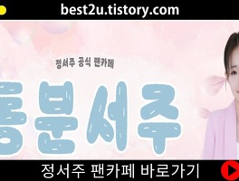정서주 팬카페 바로가기 공식 팬클럽 동분서주대표이미지
