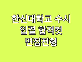 동양미래대학교 수시 등급 입결 합격컷 동양미래대학교 수시 등급 입결 합격컷