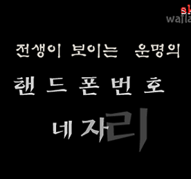 전생이 보이는 운명의 핸드폰번호 네자리