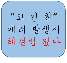 '코인원 인증' 태그의 글 목록