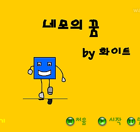 네모의 꿈