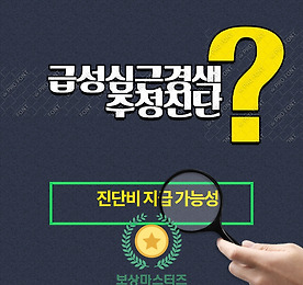 급성심근경색진단비지급거절시대처법