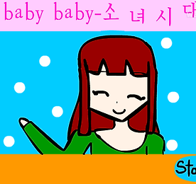 베이비 베이비 - 소녀시대