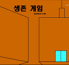 생존 게임 학교 버전