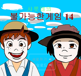 샤롯데의 불가능한게임 14