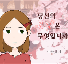 당신의 꽃말은 무엇입니까 2