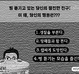 심리테스트 - 삥 뜯기는 모습으로 알아보는 당신의 심리
