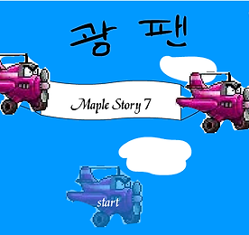 광팬의 메이플스토리 (MapleStory) 7편