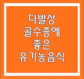 백혈병 수술 후 좋은 음식 알려드릴게요. 11
