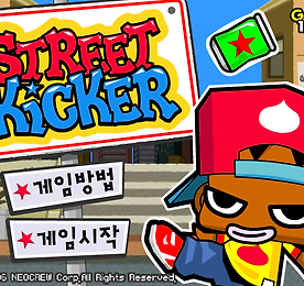 스트리트 키커 (Street Kicker)