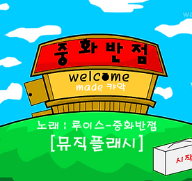 중화반점