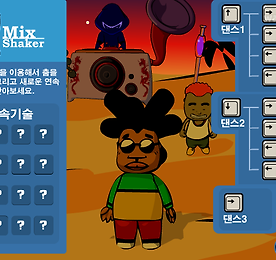 믹스쉐이커 Mix Shaker - 반자미니게임