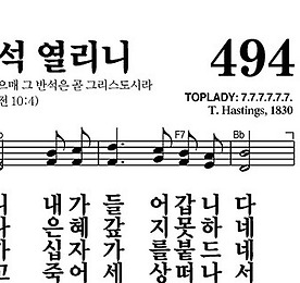 494장 만세 반석 열리니 - 새찬송가 가사,악보,PPT,MP3,MR