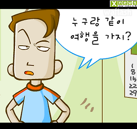 심리테스트 - 누구랑 같이 여행을 가지?