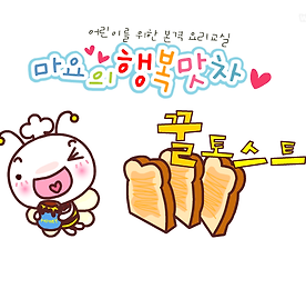 마요의 행복 맛차 2화 - 꿀 토스트