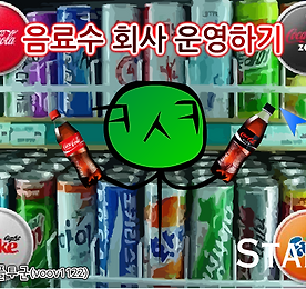 음료수회사 운영하기