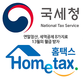 연말정산 소득공제, 세액공제 및 의료비 집중배당, 기부금, 교육비, 배우자, 월세항목 의문정리 2