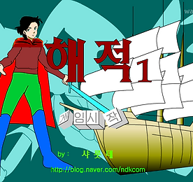 샤롯데의 해적 시리즈