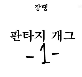 판타지개그