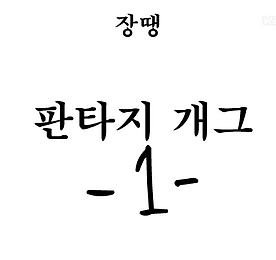 판타지 개그 1편