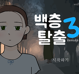 백층탈출3 리메이크