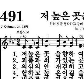 491장 저 높은 곳을 향하여 - 새찬송가 가사,악보,PPT,MP3,MR