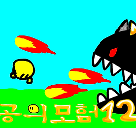 공의 모험 12