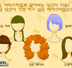 심리테스트 - 헤어 스타일로 알아보는 심리