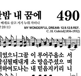 490장 주여 지난밤 내 꿈에 - 새찬송가 가사,악보,PPT,MP3,MR