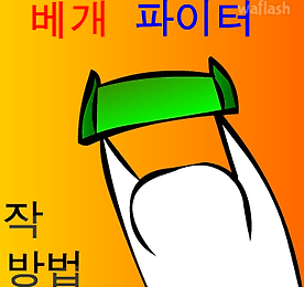 베개파이터