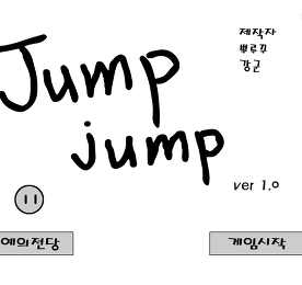 점프 점프 (Jump Jump)