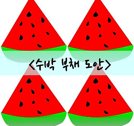 '어린이집 여름 자료' 카테고리의 글 목록