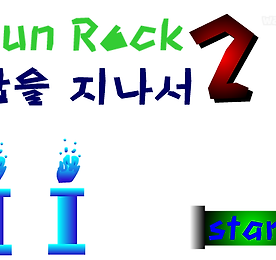건록 2 (Gun Rock 2)