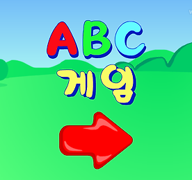알피게임 - ABC게임