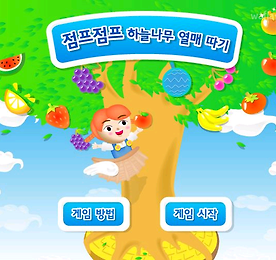 점프점프 하늘나무 열매 따기 (초급)- 쥬니버 동물농장