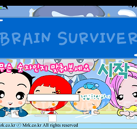 브레인 서바이버 (Brain Surviver)