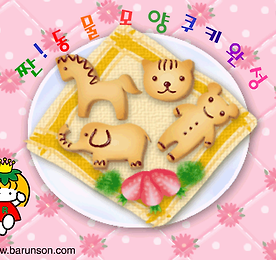 바른손 요리게임 - 동물 모양 쿠키